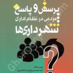 پرسش و پاسخ مردمی در نظام اداری شهرداری ها(جلد دوم)