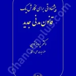 پیشنهاداتی برای نگارش یک قانون مدنی جدید