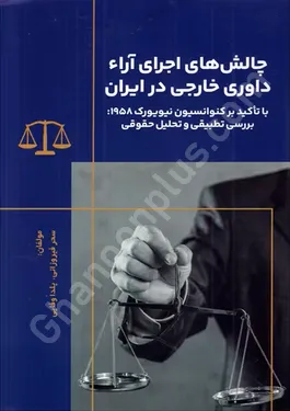 چالش های اجرای آراء داوری خارجی در ایران با تاکید بر کنوانسیون نیویورک 1958 بررسی تطبیقی و تحلیل حقوقی