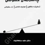 چالش های حقوقی (تحلیل دعاوی ، لوایح دفاعی ، آراء حقوقی)