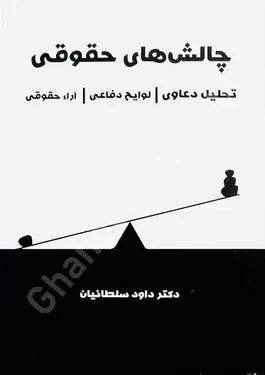 چالش های حقوقی (تحلیل دعاوی ، لوایح دفاعی ، آراء حقوقی)
