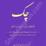 چک،نکات کاربردی از صدور تا پرداخت