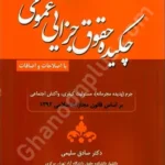 چکیده حقوق جزایی عمومی