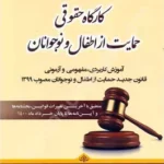 کارگاه حقوقی حمایت از اطفال و نوجوانان