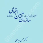 آشنایی با قوانین و مقررات سازمان تامین اجتماعی در حوزه کارفرمایی