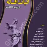 دعوای اثبات اقاله در رویه دادگاه ها