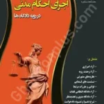 اجرای احکام مدنی در رویه دادگاه ها