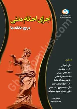 اجرای احکام مدنی در رویه دادگاه ها
