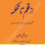 از قلم تا محکمه (تکنیک های علمی و عملی دادخواست حرفه ای)