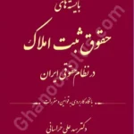 بایسته های حقوق ثبت املاک در نظام حقوقی ایران