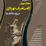 دعوای مطالبه بهای اراضی تصرفی شهرداری در رویه دادگاه ها
