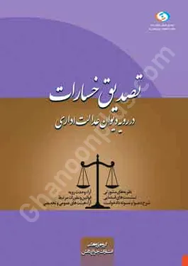 تصدیق خسارات در رویه دیوان عدالت اداری