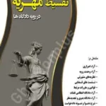 دعوای تقسیط مهریه در رویه دادگاه