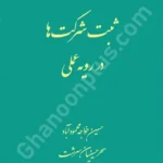 ثبت شرکت ها در رویه عملی