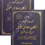 کتاب جامع تحلیلی کاربردی ارکان دعاوی حقوقی در پرتو رویه قضایی