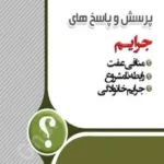 پرسش و پاسخ های جرایم منافی عفت رابطه نامشروع جرایم خانوادگی
