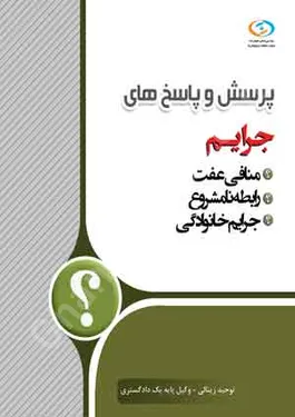 پرسش و پاسخ های جرایم منافی عفت رابطه نامشروع جرایم خانوادگی