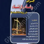 جرایم رشاء و ارتشاء