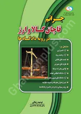 جرایم قاچاق کالا و ارز در رویه دادگاه ها