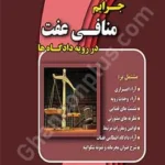 جرایم منافی عفت در رویه دادگاه ها