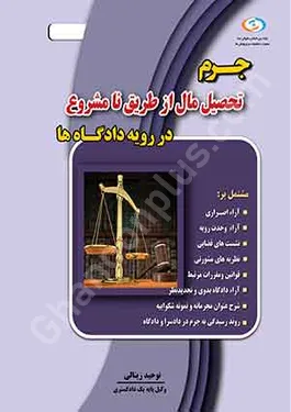 جرم تحصیل مال از طریق نامشروع در رویه دادگاه ها