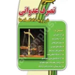 جرم تصرف عدوانی در رویه دادگاه ها