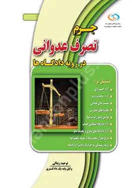 جرم تصرف عدوانی در رویه دادگاه ها