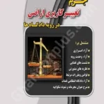 جرم تغییر کاربری اراضی در رویه دادگاه ها
