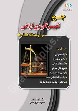 جرم تغییر کاربری اراضی در رویه دادگاه ها