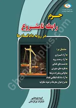 جرم رابطه نامشروع در رویه دادگاه ها
