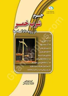 جرم شرب خمر در رویه دادگاه ها