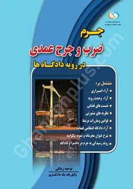 جرم ضرب و جرح عمدی در رویه دادگاه ها