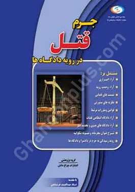 جرم قتل در در رویه دادگاه ها