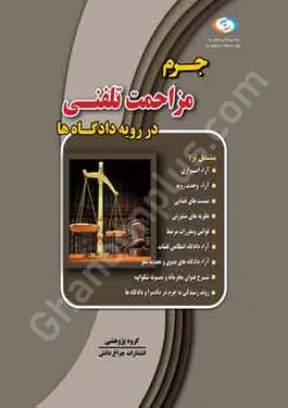 جرم مزاحمت تلفنی در رویه دادگاه ها