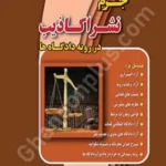 جرم نشر اکاذیب در رویه دادگاه ها