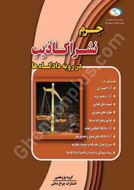 جرم نشر اکاذیب در رویه دادگاه ها