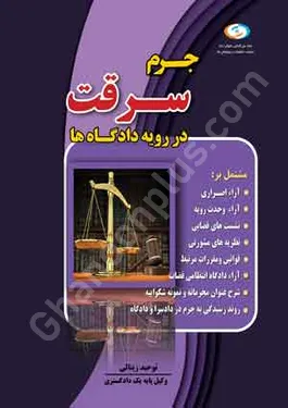 جرم سرقت در رویه دادگاه ها
