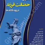 دعوای حضانت فرزند در رویه دادگاه ها