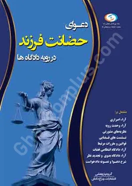 دعوای حضانت فرزند در رویه دادگاه ها