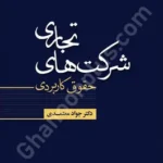 شرکت های تجاری (حقوق کاربردی)