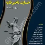 دعوای خسارت تاخیر تادیه در رویه دادگاه ها