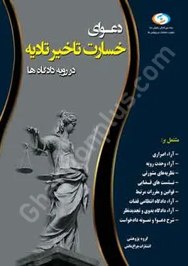دعوای خسارت تاخیر تادیه در رویه دادگاه ها