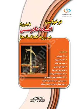 درخواست اعاده دادرسی(کیفری)در رویه دادگاه ها