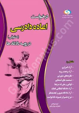 درخواست اعاده دادرسی (حقوقی) در رویه دادگاه ها