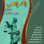 درخواست واخواهی (حقوقی) در رویه دادگاه ها