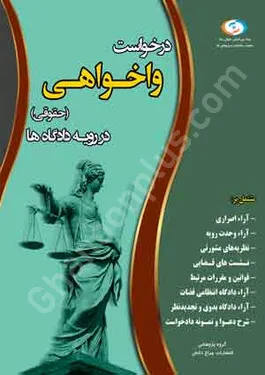درخواست واخواهی (حقوقی) در رویه دادگاه ها