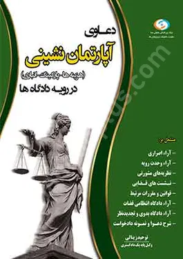 دعاوی آپارتمان نشینی (هزینه ها - پارکینگ - انباری) در رویه دادگاه ها
