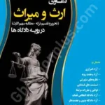 دعاوی ارث و میراث (تحریر و تقسیم ترکه مطالبه سهم الارث) در رویه دادگاه ها