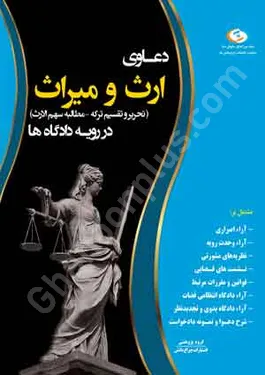 دعاوی ارث و میراث (تحریر و تقسیم ترکه مطالبه سهم الارث) در رویه دادگاه ها