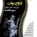 دعاوی ازدواج موقت (بذل مدت فسخ ابطال) در رویه دادگاه ها